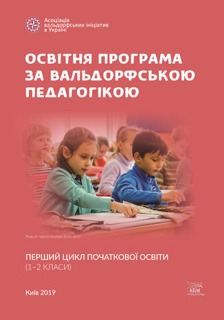 Освітня програма за вальдорфською педагогікою. Перший цикл початкової освіти (120132 класи) грукова роботае - okadka ebooka