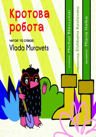 Кротова робота