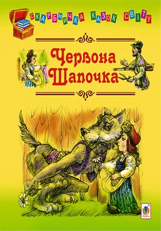 Червона шапочка Євген Литвиненко - okadka audiobooks CD