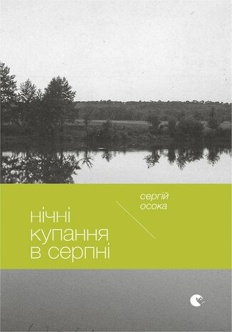 Нічні купання в серпні Сергій Осока - okadka audiobooka MP3