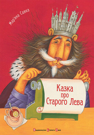 Казка про Старого Лева Маряна Савка - okadka audiobooks CD