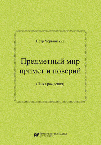 Предметный мир примет и поверий (Цикл рождения) / Priedmietnyj mir primiet i powierij (Cyk rodienija) Piotr Czerwiski - okadka ebooka