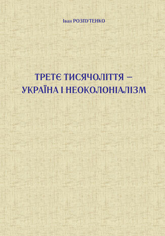 Третє тисячоліття 2013 Україна і неоколоніалізм Іван Розпутенко - okadka audiobooka MP3