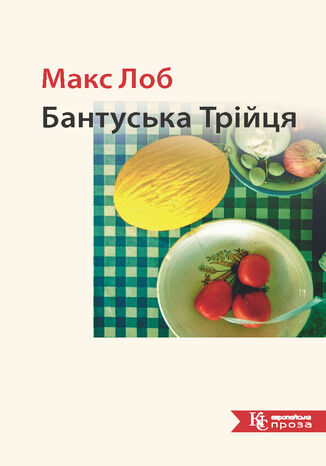 Бантуська Трійця Макс Лоб - okadka audiobooks CD