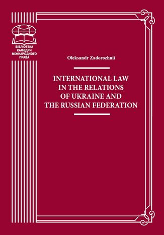 International Law in the Relations of Ukraine and the Russian Federation. monograph Oleksandr Zadorozhnii - okadka ebooka