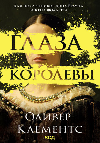 Глаза королевы Оливер Клементс - okadka audiobooka MP3