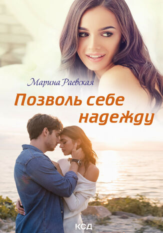 Позволь себе надежду Марина Раевская - okadka audiobooka MP3
