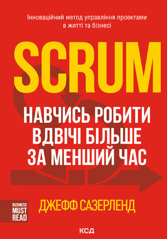 Scrum. &#x041d;&#x0430;&#x0432;&#x0447;&#x0438;&#x0441;&#x044c; &#x0440;&#x043e;&#x0431;&#x0438;&#x0442;&#x0438; &#x0432;&#x0434;&#x0432;&#x0456;&#x0447;&#x0456; &#x0431;&#x0456;&#x043b;&#x044c;&#x0448;&#x0435; &#x0437;&#x0430; &#x043c;&#x0435;&#x043d;&#x0448;&#x0438;&#x0439; &#x0447;&#x0430;&#x0441;