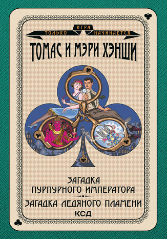 &#x0418;&#x0433;&#x0440;&#x0430; &#x0442;&#x043e;&#x043b;&#x044c;&#x043a;&#x043e; &#x043d;&#x0430;&#x0447;&#x0438;&#x043d;&#x0430;&#x0435;&#x0442;&#x0441;&#x044f; (&#x0422;&#x043e;&#x043c; 6). &#x0417;&#x0430;&#x0433;&#x0430;&#x0434;&#x043a;&#x0430; &#x00ab;&#x041f;&#x0443;&#x0440;&#x043f;&#x0443;&#x0440;&#x043d;&#x043e;&#x0433;&#x043e; &#x0438;&#x043c;&#x043f;&#x0435;&#x0440;&#x0430;&#x0442;&#x043e;&#x0440;&#x0430;&#x00bb;. &#x0417;&#x0430;&#x0433;&#x0430;&#x0434;&#x043a;&#x0430; &#x043b;&#x0435;&#x0434;&#x044f;&#x043d;&#x043e;&#x0433;&#x043e; &#x043f;&#x043b;&#x0430;&#x043c;&#x0435;&#x043d;&#x0438;