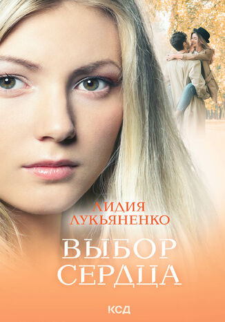 Выбор сердца Лидия Лукьяненко - okadka audiobooka MP3