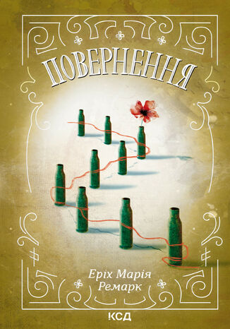 Повернення