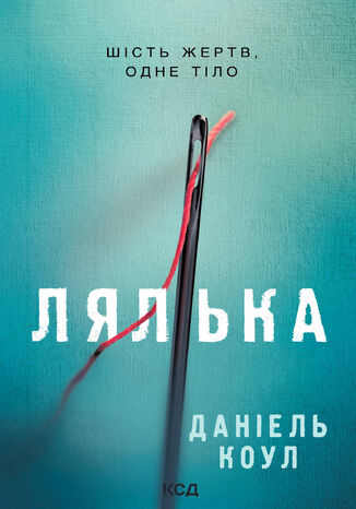 &#x0414;&#x0435;&#x0442;&#x0435;&#x043a;&#x0442;&#x0438;&#x0432; &#x041a;&#x043e;&#x0443;&#x043a;&#x0441; (&#x041a;&#x043d;&#x0438;&#x0433;&#x0430; 1). &#x041b;&#x044f;&#x043b;&#x044c;&#x043a;&#x0430;