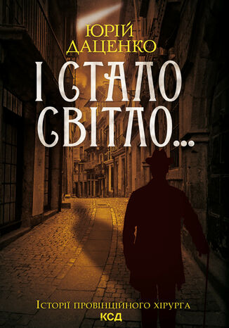 І стало світло...