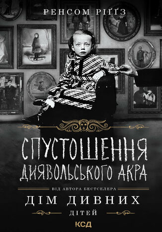 Спустошення Диявольського Акра