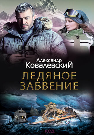Ледяное забвение Александр Ковалевский - okadka ebooka