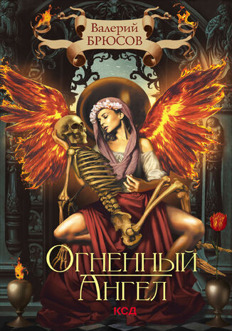 Огненный ангел Валерий Брюсов - okadka audiobooks CD