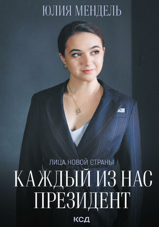 Каждый из нас - Президент Юлия Мендель - okadka audiobooks CD