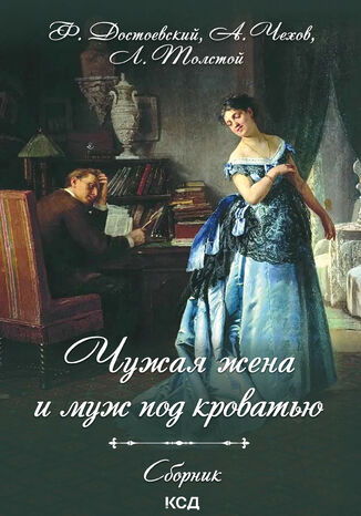 Чужая жена и муж под кроватью грукова роботае - okadka audiobooka MP3