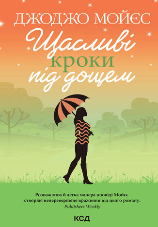 Щасливі кроки під дощем Джоджо Мойєс - okadka ebooka