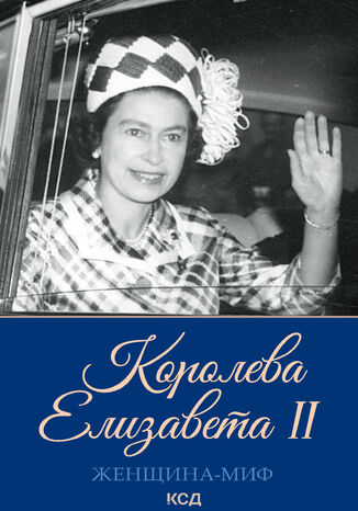 Женщина-миф. Королева Елизавета II грукова роботае - okadka audiobooks CD