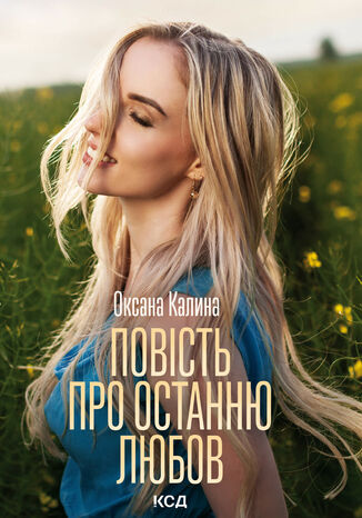 Повість про останню любов Оксана Калина - okadka audiobooks CD