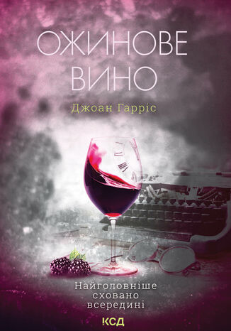 Ожинове вино Джоан Гарріс - okadka ebooka