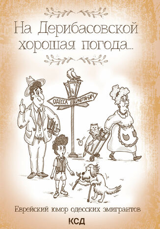 На Дерибасовской хорошая погода... Еврейский юмор одесских эмигрантов грукова роботае - okadka ebooka