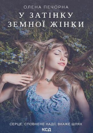 У затінку земної жінки Олена Печорна - okadka audiobooka MP3