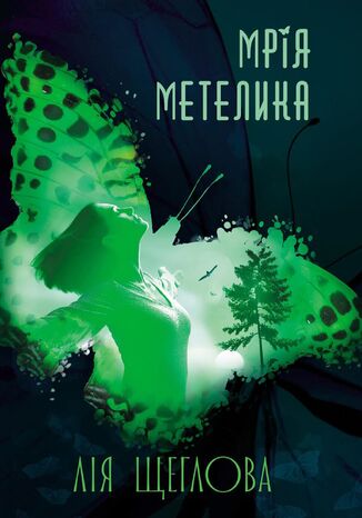 Мрія метелика Лія Щеглова - okadka audiobooka MP3