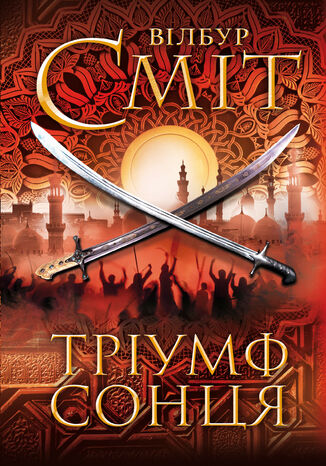 Тріумф сонця