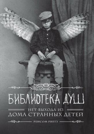 Дом странных детей (Книга 3). Библиотека душ
