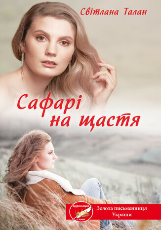 Сафарі на щастя Світлана Талан - okadka audiobooks CD