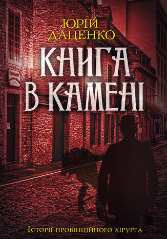 Книга в камені