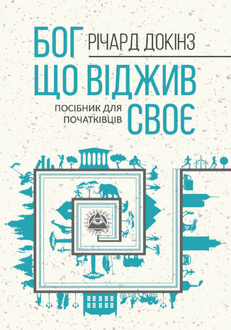 &#x0411;&#x043e;&#x0433;, &#x0449;&#x043e; &#x0432;&#x0456;&#x0434;&#x0436;&#x0438;&#x0432; &#x0441;&#x0432;&#x043e;&#x0454;. &#x0414;&#x043e;&#x0432;&#x0456;&#x0434;&#x043d;&#x0438;&#x043a; &#x0434;&#x043b;&#x044f; &#x043f;&#x043e;&#x0447;&#x0430;&#x0442;&#x043a;&#x0456;&#x0432;&#x0446;&#x0456;&#x0432;