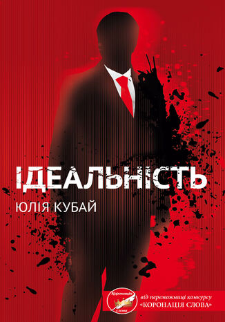 Ідеальність Юлія Кубай - okadka audiobooks CD