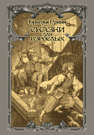 Сказки для взрослых Братья Гримм - okadka ebooka