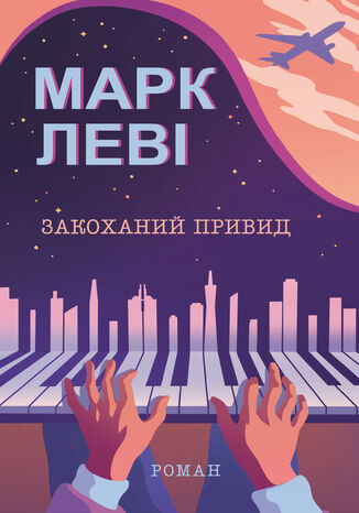 Закоханий привид Марк Леві - okadka audiobooka MP3