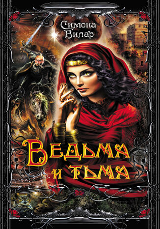 &#x0412;&#x0435;&#x0434;&#x044c;&#x043c;&#x0430; (&#x041a;&#x043d;&#x0438;&#x0433;&#x0430; 5). &#x0412;&#x0435;&#x0434;&#x044c;&#x043c;&#x0430; &#x0438; &#x0442;&#x044c;&#x043c;&#x0430;