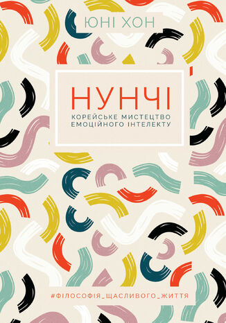 Нунчі. Корейське мистецтво емоційного інтелекту Юні Хон - okadka audiobooka MP3