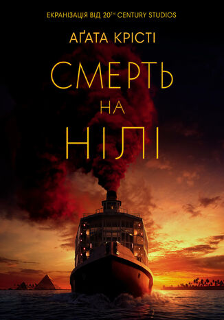 Смерть на Нілі