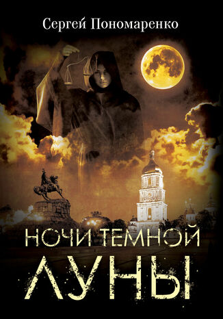 Ночи темной луны Сергей Пономаренко - okadka audiobooks CD