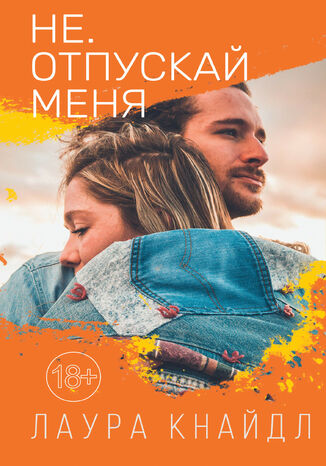 Не. Отпускай меня
