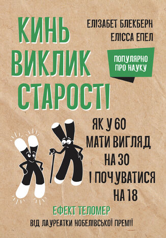 &#x041a;&#x0438;&#x043d;&#x044c; &#x0432;&#x0438;&#x043a;&#x043b;&#x0438;&#x043a; &#x0441;&#x0442;&#x0430;&#x0440;&#x043e;&#x0441;&#x0442;&#x0456;. &#x042f;&#x043a; &#x0443; 60 &#x0432;&#x0438;&#x0433;&#x043b;&#x044f;&#x0434;&#x0430;&#x0442;&#x0438; &#x043d;&#x0430; 30 &#x0456; &#x043f;&#x043e;&#x0447;&#x0443;&#x0432;&#x0430;&#x0442;&#x0438;&#x0441;&#x044f; &#x043d;&#x0430; 18