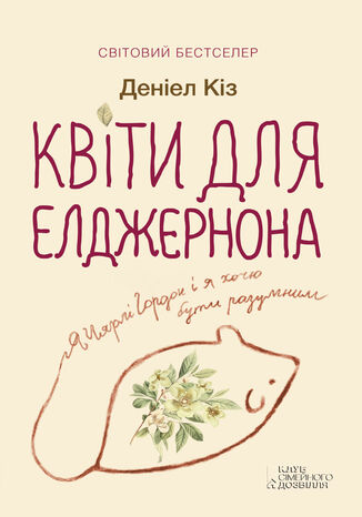 Квіти для Елджернона