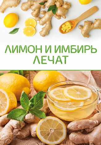 Лимон и имбирь лечат грукова роботае - okadka ebooka