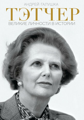 &#x0422;&#x044d;&#x0442;&#x0447;&#x0435;&#x0440;. &#x0412;&#x0435;&#x043b;&#x0438;&#x043a;&#x0438;&#x0435; &#x043b;&#x0438;&#x0447;&#x043d;&#x043e;&#x0441;&#x0442;&#x0438; &#x0432; &#x0438;&#x0441;&#x0442;&#x043e;&#x0440;&#x0438;&#x0438;