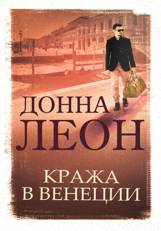 Кража в Венеции
