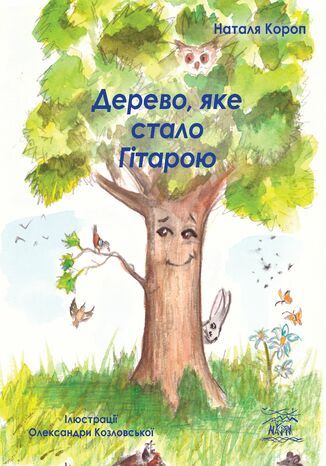 Дерево, яке стало Гітарою Наталя Короп - okadka ebooka