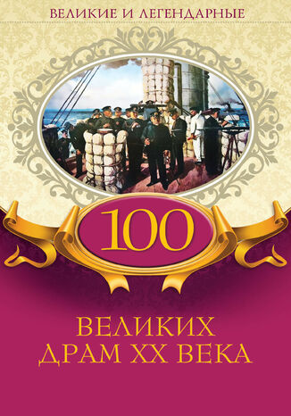 100 великих драм XX века грукова роботае - okadka ebooka