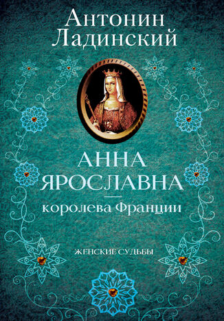 Анна Ярославна 2014 королева Франции Антонин Ладинский - okadka audiobooks CD